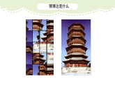 人美版（2024）美術(shù)二上第2課《雄偉的塔》精品課件2