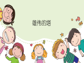 人美版（2024）美術(shù)二上第2課《雄偉的塔》精品課件2