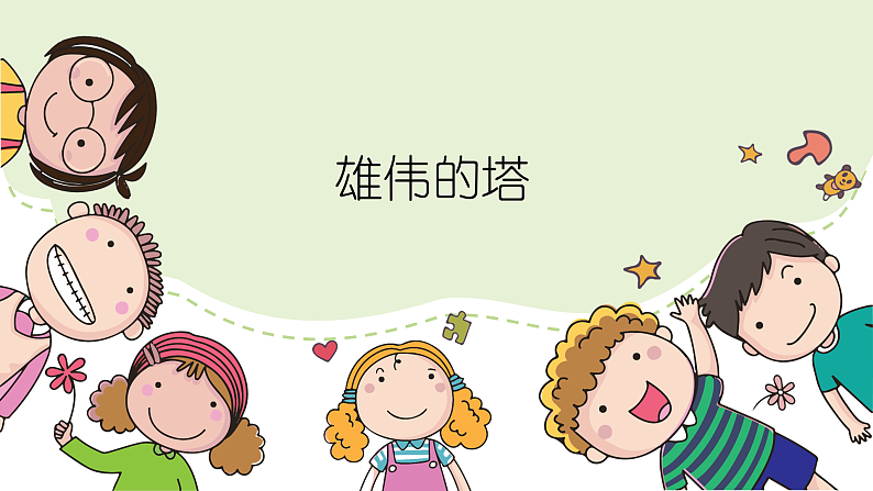 人美版（2024）美术二上第2课《雄伟的塔》精品课件2第2页