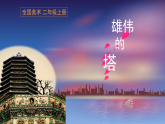 人美版（2024）美術(shù)二上第2課《雄偉的塔》名師課件