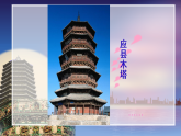 人美版（2024）美術(shù)二上第2課《雄偉的塔》名師課件