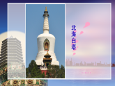 人美版（2024）美術(shù)二上第2課《雄偉的塔》名師課件