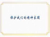 人美版（2024）美術(shù)六上第13課《保護(hù)我們的精神家園》精品課件3