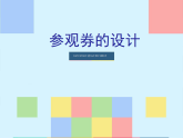 人美版（2024）美術(shù)六上第8課《參觀券的設(shè)計(jì)》教學(xué)課件