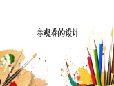 人美版（2024）美術(shù)六上第8課《參觀券的設(shè)計(jì)》精品課件