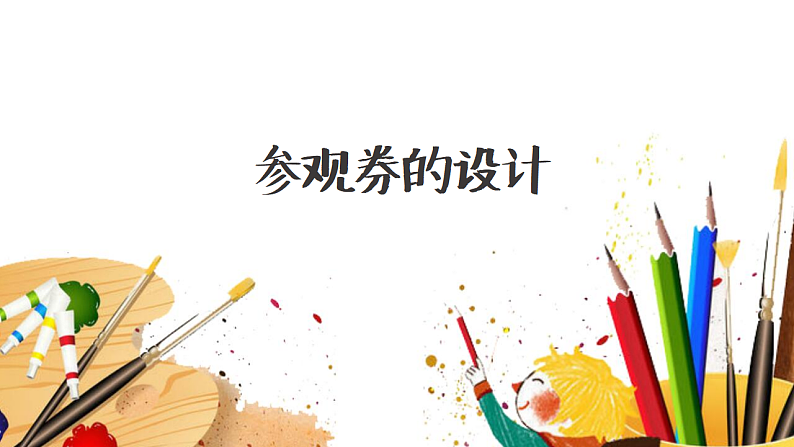 人美版（2024）美术六上第8课《参观券的设计》精品课件第2页