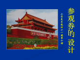 人美版（2024）美術(shù)六上第8課《參觀券的設(shè)計(jì)》名師課件