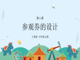 人美版（2024）美術(shù)六上第8課《參觀券的設(shè)計(jì)》游戲課件