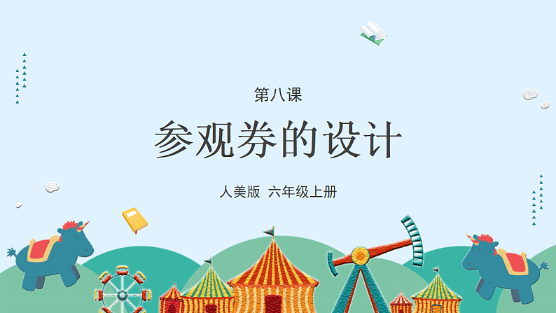 人美版（2024）美术六上第8课《参观券的设计》游戏课件第4页