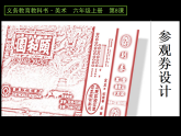 人美版（2024）美術(shù)六上第8課《參觀券的設(shè)計(jì)》精品課件
