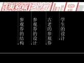 人美版（2024）美術(shù)六上第8課《參觀券的設(shè)計(jì)》精品課件