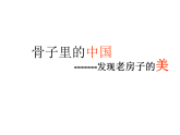 人美版（2024）美術六上第16課《發(fā)現老房子的美》精品課件