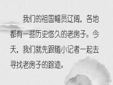 人美版（2024）美術六上第16課《發(fā)現老房子的美》名師課件（部級）