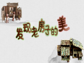 人美版（2024）美術六上第16課《發(fā)現老房子的美》名師課件（部級）