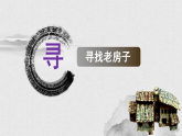 人美版（2024）美術六上第16課《發(fā)現老房子的美》名師課件（部級）