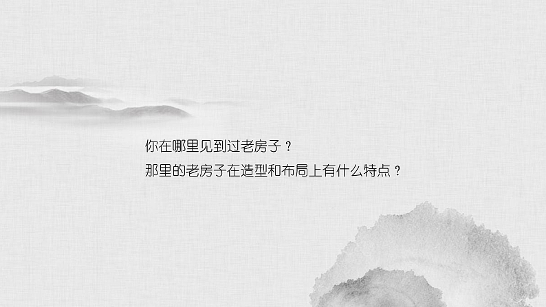 人美版（2024）美术六上第16课《发现老房子的美》名师课件（部级）第5页