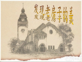 人美版（2024）美術六上第16課《發(fā)現老房子的美》名師課件