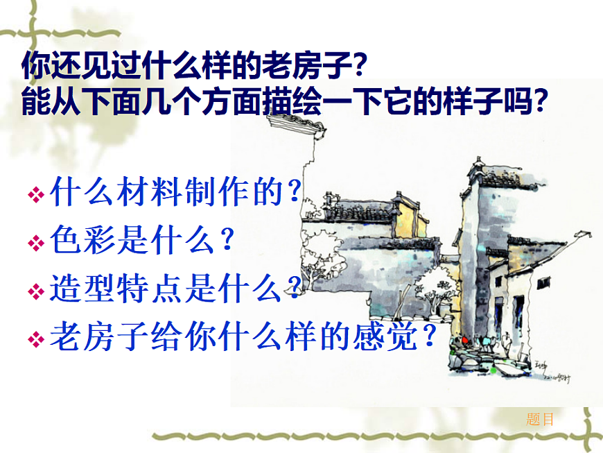 人美版（2024）美术六上第16课《发现老房子的美》名师课件第4页