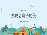 人美版（2024）美術六上第16課《發(fā)現老房子的美》游戲課件