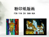 人美版（2024）美術(shù)六上第3課《粉印紙版畫》制作課件
