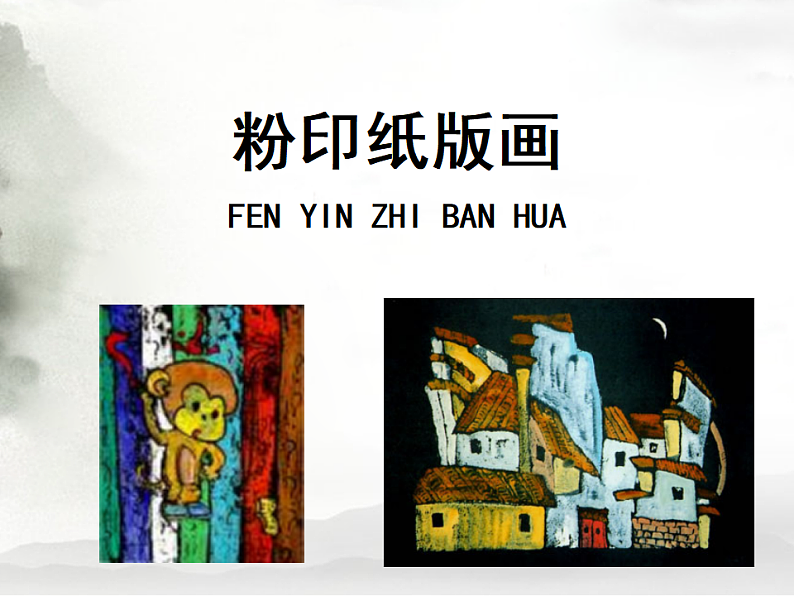 人美版（2024）美术六上第3课《粉印纸版画》制作课件第1页