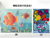 人美版（2024）美術(shù)六上第3課《粉印紙版畫》制作課件