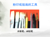 人美版（2024）美術(shù)六上第3課《粉印紙版畫》制作課件