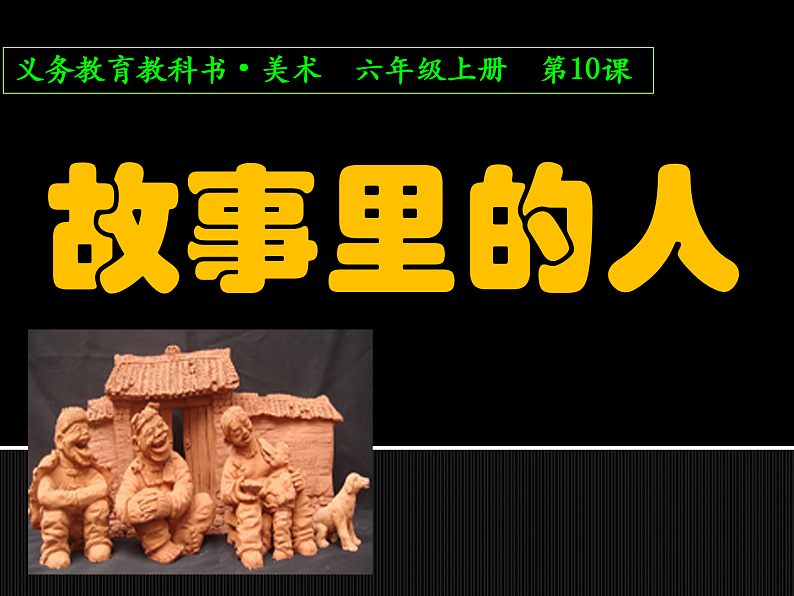人美版（2024）美术六上第10课《故事里的人》精品课件第1页