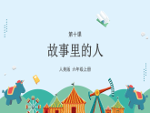 人美版（2024）美術(shù)六上第10課《故事里的人》課件