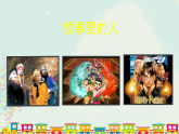 人美版（2024）美術(shù)六上第10課《故事里的人》名師課件