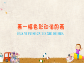 人美版（2024）美術(shù)六上第6課《畫一幅色彩和諧的畫》精品課件2