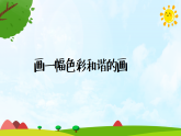 人美版（2024）美術(shù)六上第6課《畫一幅色彩和諧的畫》精品課件2
