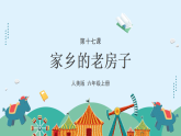 人美版（2024）美術(shù)六上第17課《家鄉(xiāng)的老房子》課件