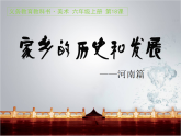 人美版（2024）美術六上第18課《家鄉(xiāng)的歷史與發(fā)展》名師課件
