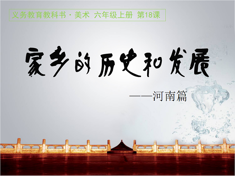 人美版（2024）美术六上第18课《家乡的历史与发展》名师课件第1页
