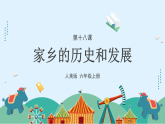 人美版（2024）美術六上第18課《家鄉(xiāng)的歷史與發(fā)展》課件