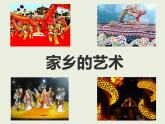 人美版（2024）美術(shù)六上第15課《家鄉(xiāng)的藝術(shù)》參考課件
