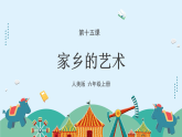 人美版（2024）美術(shù)六上第15課《家鄉(xiāng)的藝術(shù)》課件