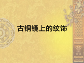 人美版（2024）美術(shù)六上第15課《家鄉(xiāng)的藝術(shù)——古銅鏡上的紋飾》名師課件