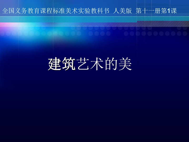 人美版（2024）美术六上第1课《建筑艺术的美》课件第1页