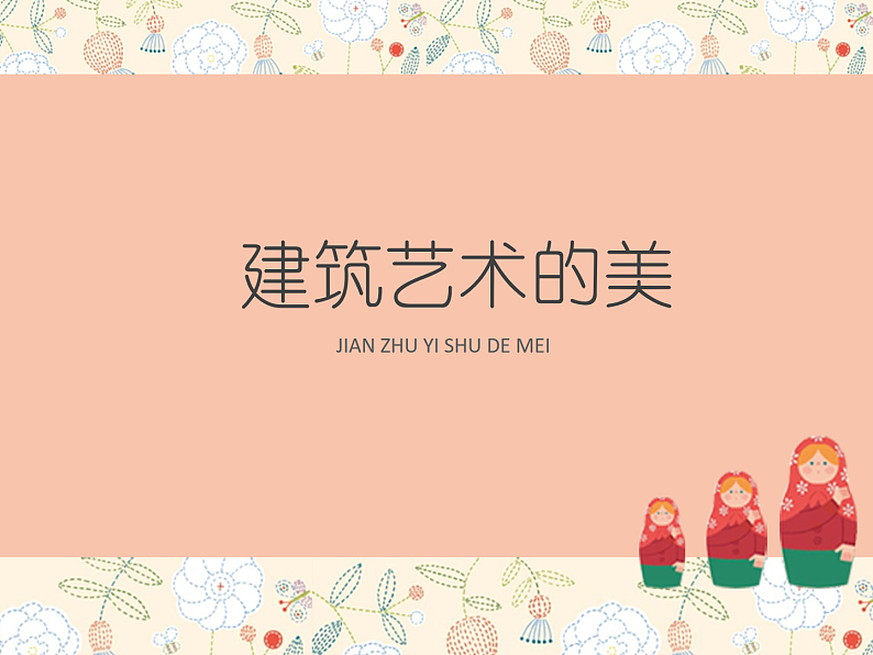 人美版（2024）美术六上第1课《建筑艺术的美》教学课件第1页