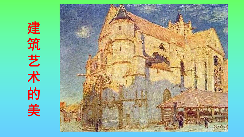 人美版（2024）美术六上第1课《建筑艺术的美》名师课件第1页