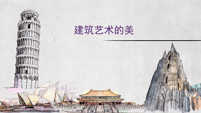 人美版（2024）美术六上第1课《建筑艺术的美》名师课件1（部级）第3页