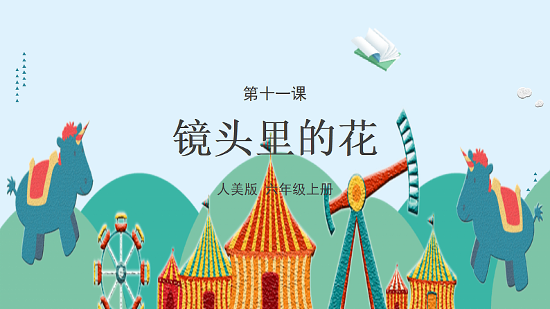 人美版（2024）美术六上第11课《镜头里的花》课件第4页
