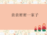 人美版（2024）美術(shù)六上第5課《親親密密一家子》教學(xué)課件