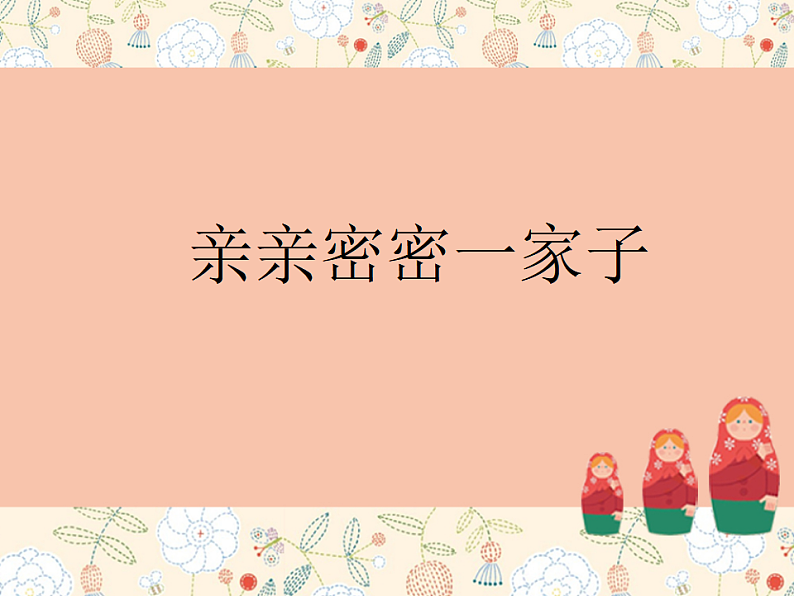 人美版（2024）美术六上第5课《亲亲密密一家子》教学课件第1页