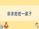 人美版（2024）美術(shù)六上第5課《親親密密一家子》精品課件