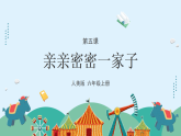 人美版（2024）美術(shù)六上第5課《親親密密一家子》課件