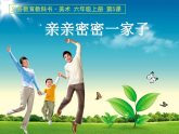 人美版（2024）美術(shù)六上第5課《親親密密一家子》名師課件