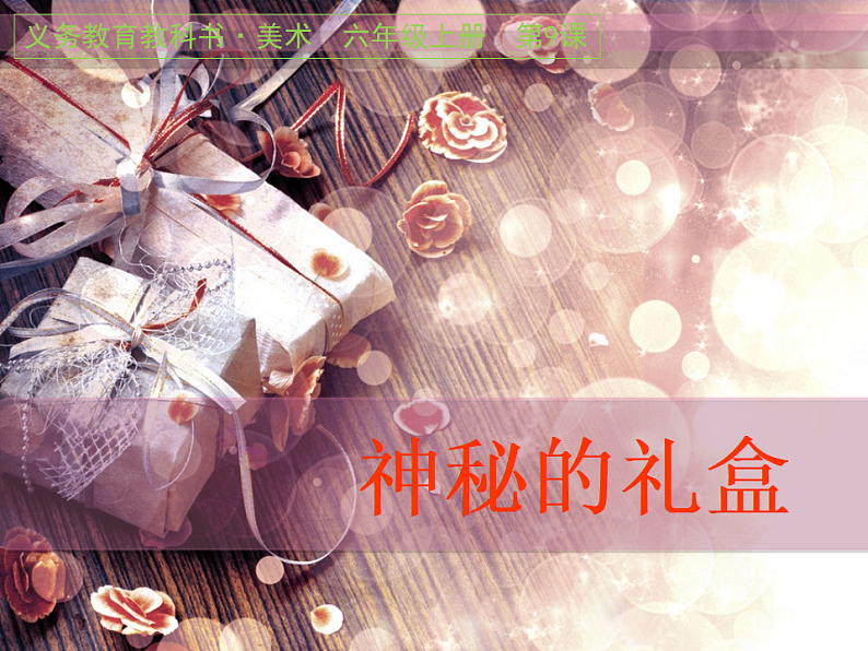 人美版（2024）美术六上第9课《神秘的礼盒》精品课件1第1页